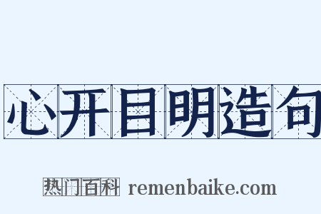 心开目明造句是什么意思的图片